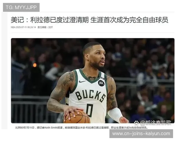 湖人利拉德沉默引发离队猜测：究竟隐藏了什么秘密？