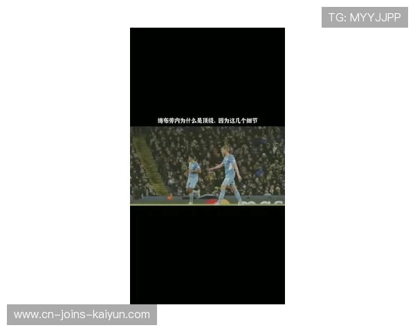 德布劳内运球节奏灵活难以预测：中场大师的球场魔法